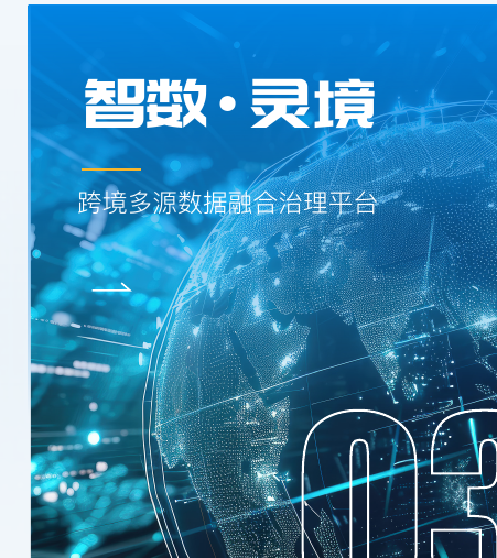 智数·灵境 跨境多源数据融合治理平台