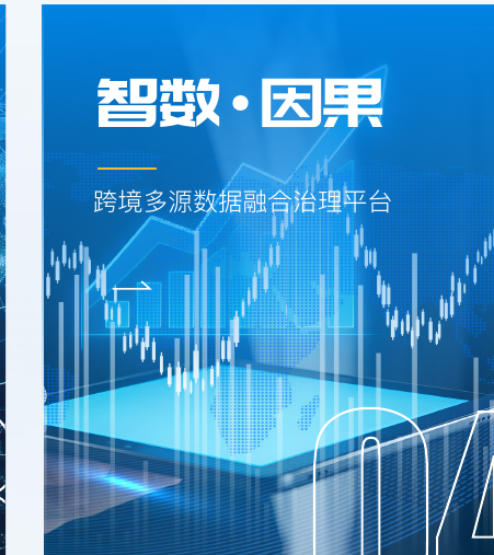 智数·因果 跨境多源数据融合治理平台